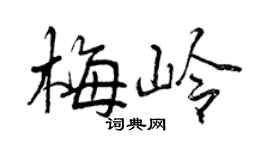 曾慶福梅嶺行書個性簽名怎么寫