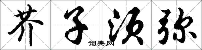 胡問遂芥子須彌行書怎么寫