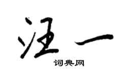 王正良汪一行書個性簽名怎么寫