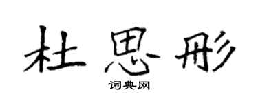 袁強杜思彤楷書個性簽名怎么寫