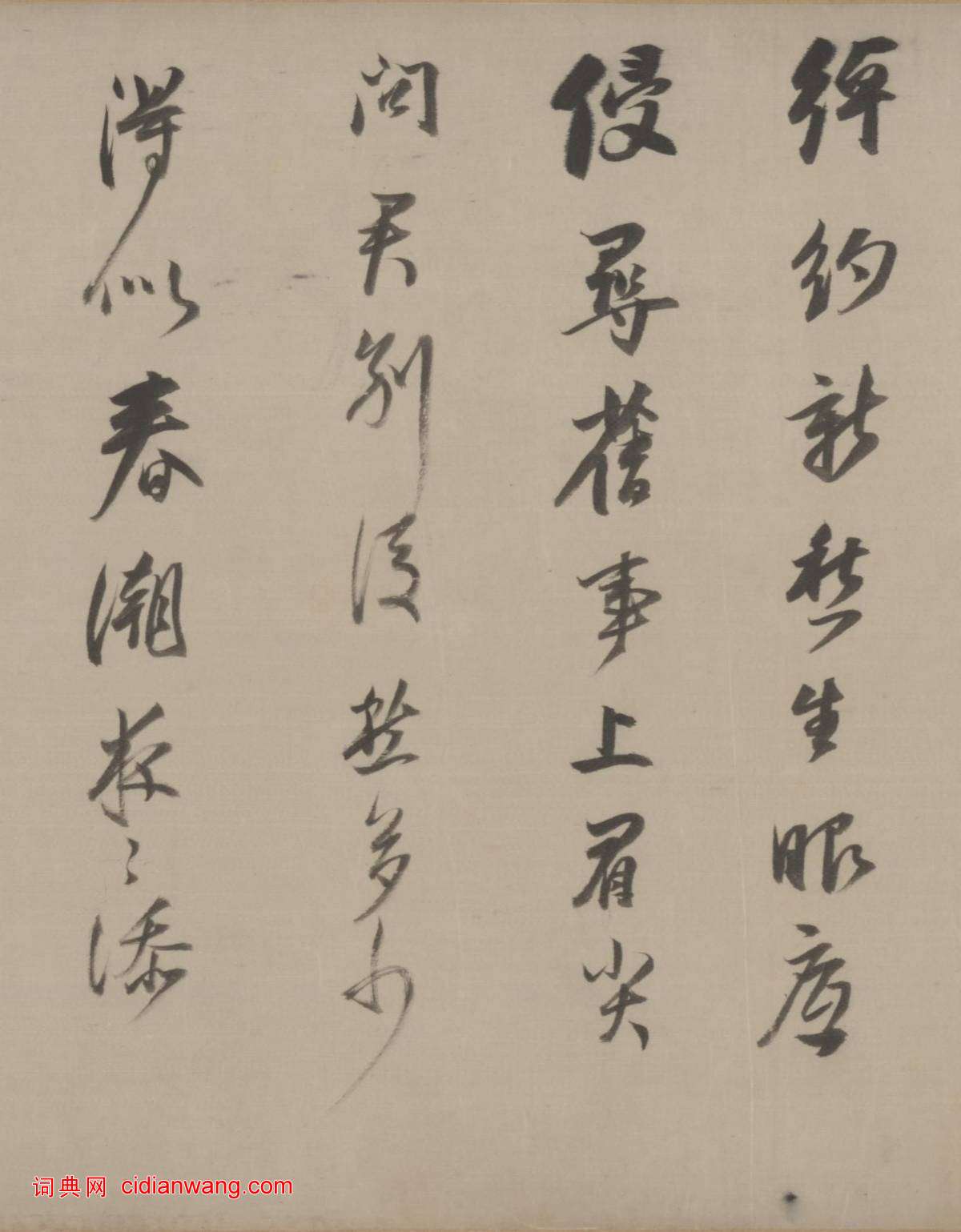 董其昌行草《臨宋四家卷》