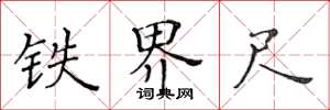 黃華生鐵界尺楷書怎么寫