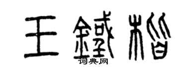 曾慶福王鐵楷篆書個性簽名怎么寫