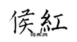 何伯昌侯紅楷書個性簽名怎么寫