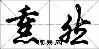 胡問遂熏然行書怎么寫