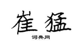 袁強崔猛楷書個性簽名怎么寫