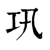 𠫹在康熙字典中的解釋_𠫹康熙字典