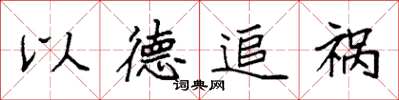 袁強以德追禍楷書怎么寫