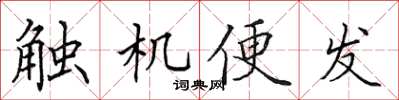 田英章觸機便發楷書怎么寫