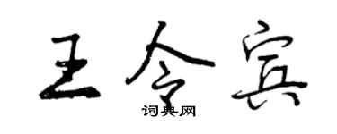 曾慶福王令賓行書個性簽名怎么寫