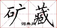 丁謙礦藏楷書怎么寫