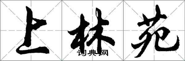 胡問遂上林苑行書怎么寫