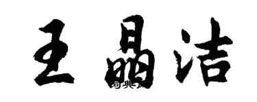 胡問遂王晶潔行書個性簽名怎么寫