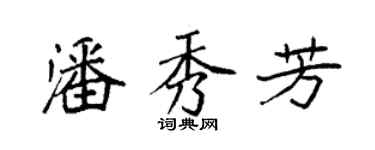 袁強潘秀芳楷書個性簽名怎么寫