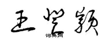 曾慶福王登穎草書個性簽名怎么寫