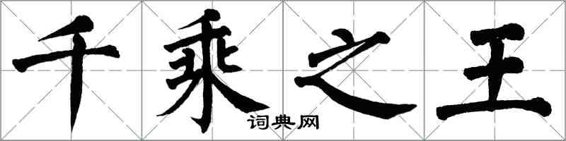 翁闓運千乘之王楷書怎么寫