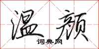 田英章溫顏行書怎么寫