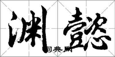 胡問遂淵懿行書怎么寫