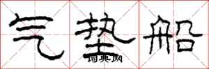 柯春海氣墊船隸書怎么寫