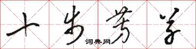 駱恆光十步芳草草書怎么寫