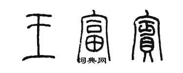 陳墨王富賓篆書個性簽名怎么寫