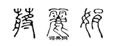 陳聲遠蔣麗娟篆書個性簽名怎么寫