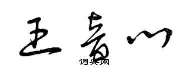 曾慶福王音心草書個性簽名怎么寫