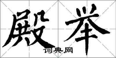 翁闓運殿舉楷書怎么寫