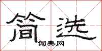 范連陞簡選隸書怎么寫