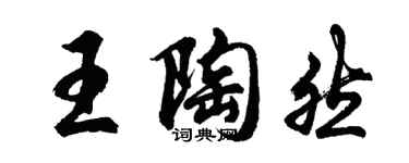 胡問遂王陶然行書個性簽名怎么寫