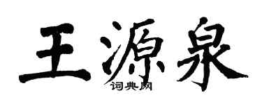 翁闓運王源泉楷書個性簽名怎么寫