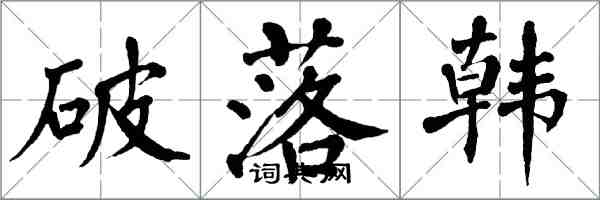 翁闓運破落韓楷書怎么寫