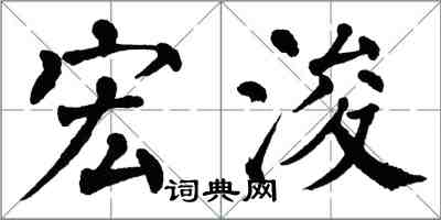 翁闓運宏浚楷書怎么寫