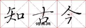 黃華生知古今楷書怎么寫