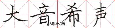 駱恆光大音希聲楷書怎么寫