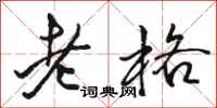 駱恆光老格行書怎么寫