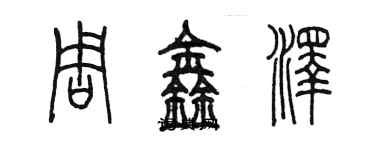 陳墨周鑫澤篆書個性簽名怎么寫