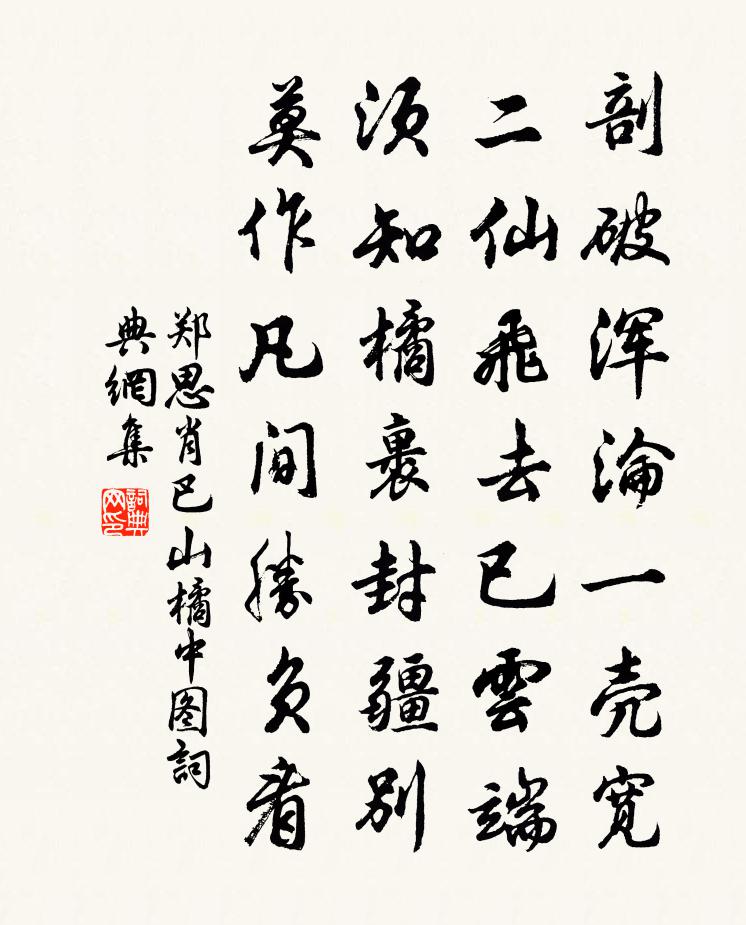 鄭思肖巴山橘中圖書法作品欣賞