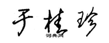 朱錫榮於桂珍草書個性簽名怎么寫