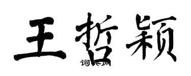 翁闓運王哲穎楷書個性簽名怎么寫