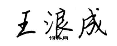 王正良王浪成行書個性簽名怎么寫