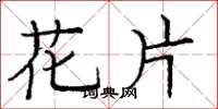 龐中華花片楷書怎么寫