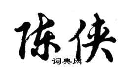 胡問遂陳俠行書個性簽名怎么寫
