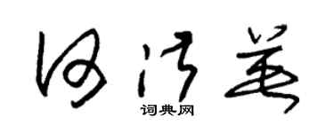 朱錫榮何淑英草書個性簽名怎么寫