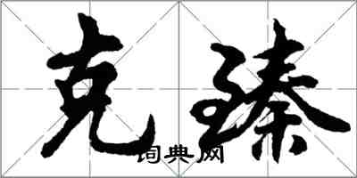 胡問遂克臻行書怎么寫