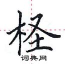 田英章寫的硬筆楷書檉