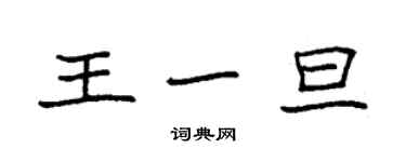 袁強王一旦楷書個性簽名怎么寫