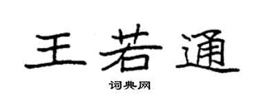 袁強王若通楷書個性簽名怎么寫