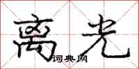 龐中華離光行書怎么寫