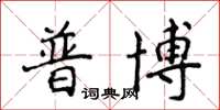 侯登峰普博楷書怎么寫
